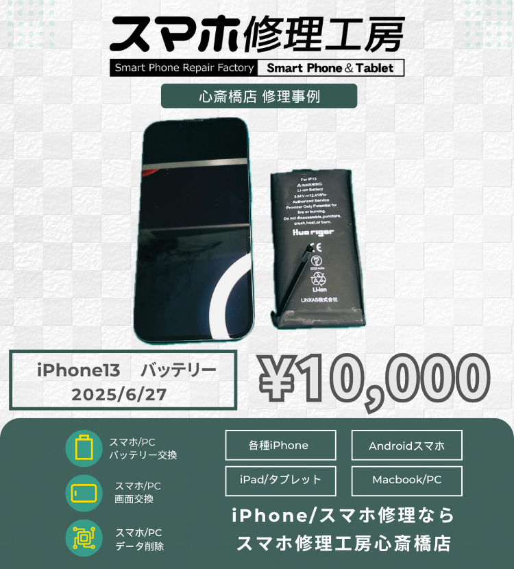 iPhone13のバッテリー交換で相談いただきました！ アイフォンの修理は「スマホ修理工房心斎橋店」にお任せください！